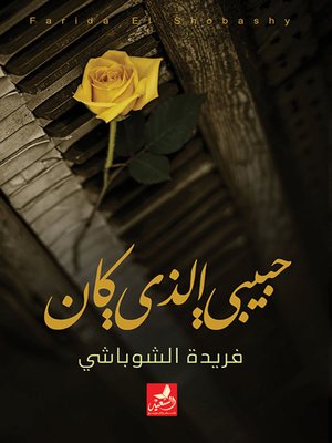 cover image of حبيبي الذي كان
